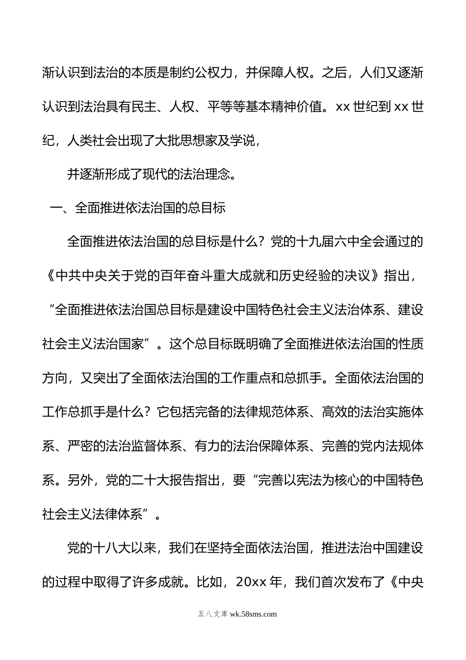 法制思想专题党课讲稿：“十一个坚持”之法治思想核心要义解读.doc_第3页