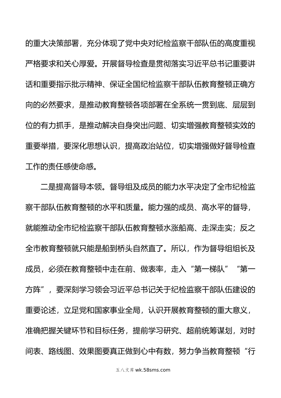 市纪委书记在纪检监察干部队伍教育整顿指导督导检查动员部署会上的讲话.doc_第2页