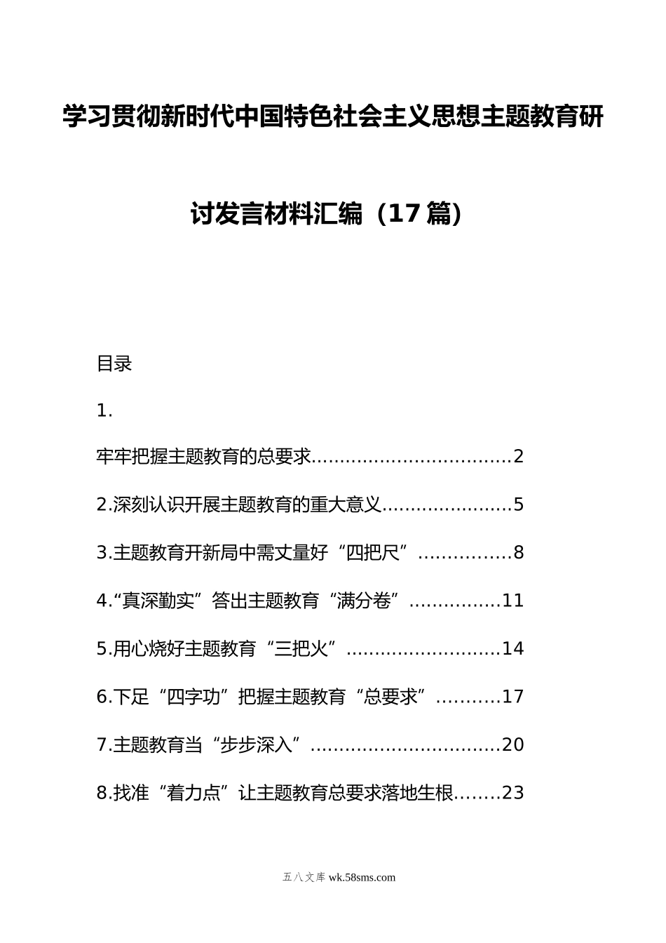 学习贯彻新时代中国特色社会主义思想主题教育研讨发言材料汇编（17篇）.doc_第1页