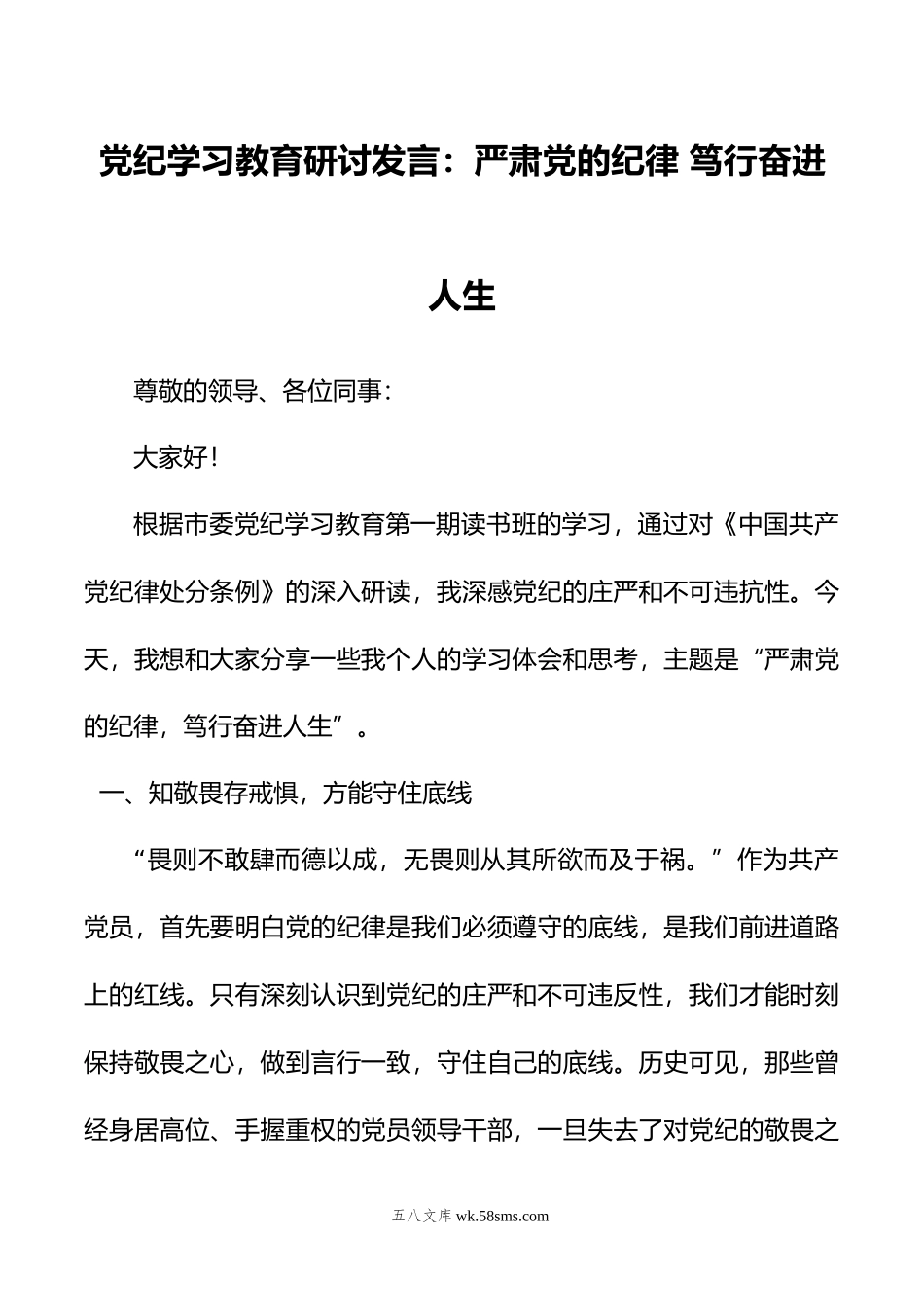 党纪学习教育研讨发言：严肃党的纪律+笃行奋进人生.doc_第1页