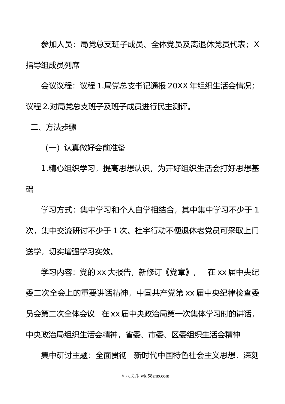 2022年组织生活会及民主评议党员工作方案.docx_第3页