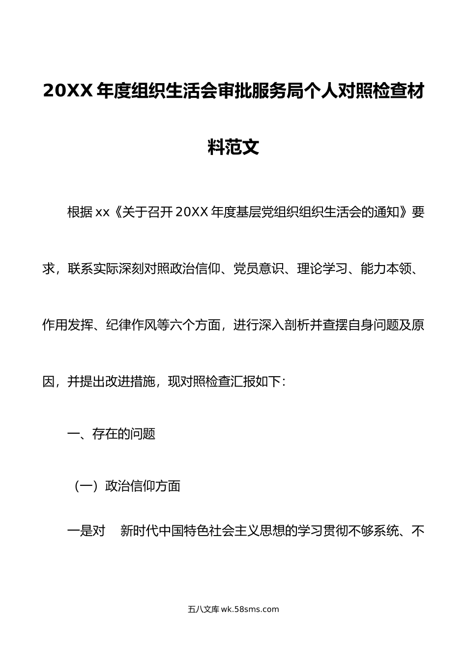 20XX年度组织生活会审批服务局个人对照检查材料范文.docx_第1页