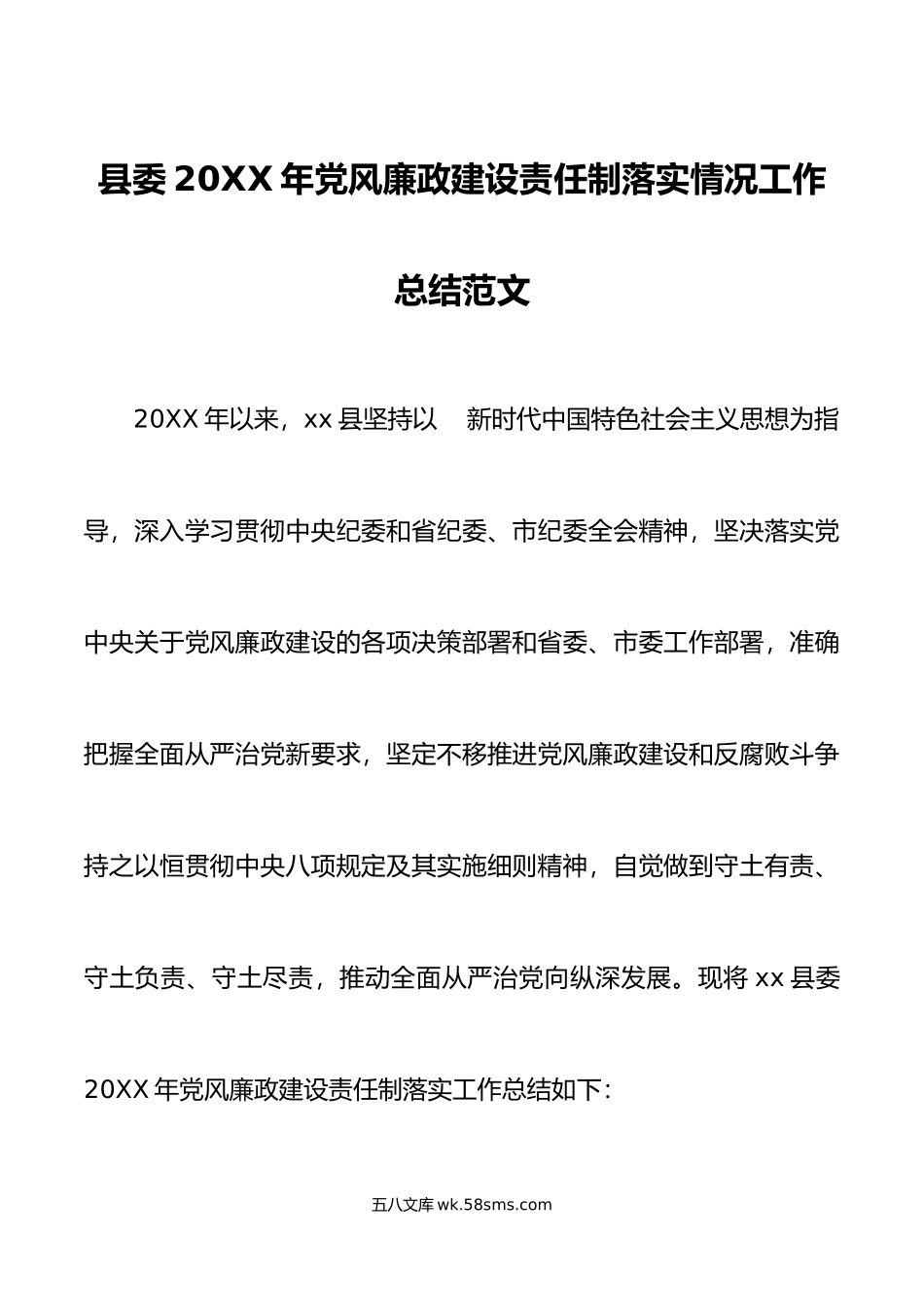 年党风廉政建设责任制落实情况工作总结范文全县工作汇报总结.docx_第1页