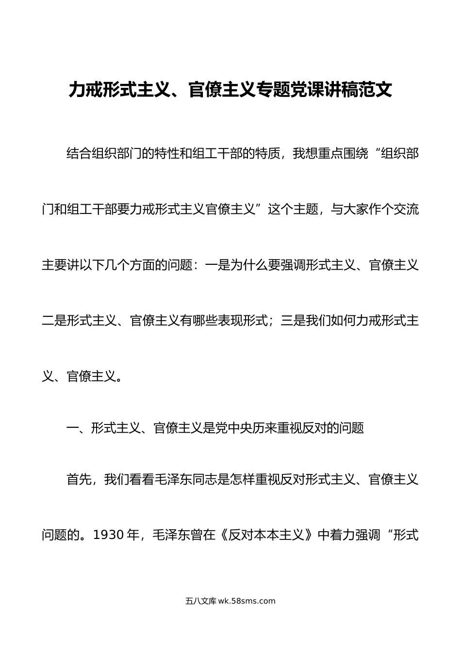 力戒形式主义官僚主义专题党课讲稿组织部组工干部.doc_第1页