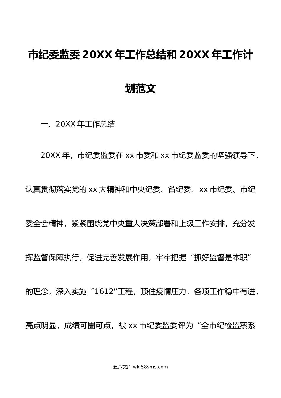 年工作总结和年工作计划范文纪检监察机关工作汇报报告工作安排思路.doc_第1页