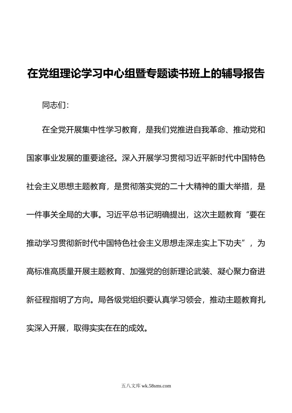 在党组理论学习中心组暨专题读书班上的辅导报告.doc_第1页