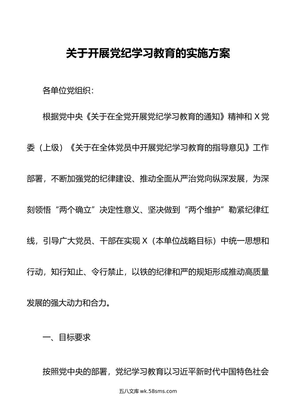 关于开展党纪学习教育的实施方案.doc_第1页