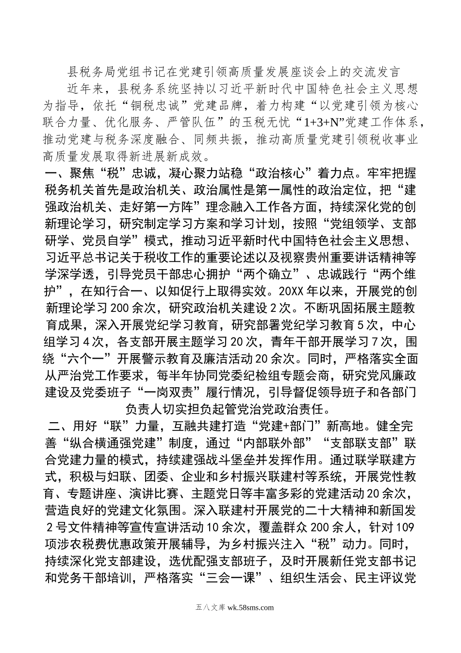 县税务局党组书记在党建引领高质量发展座谈会上的交流发言.docx_第1页