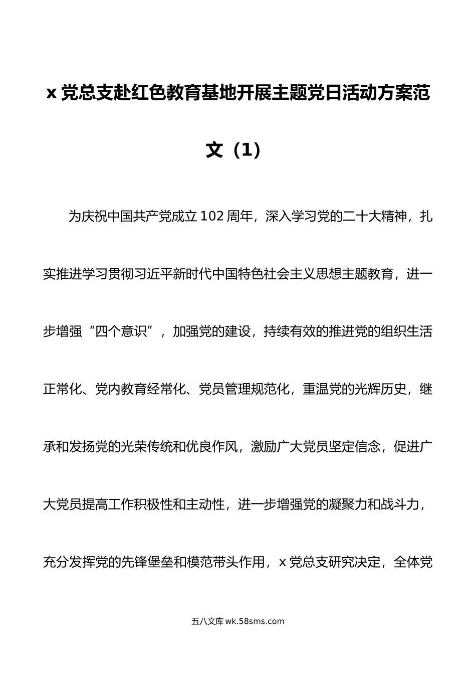 3篇七一建党节参观红色教育基地主题党日活动方案.docx_第1页