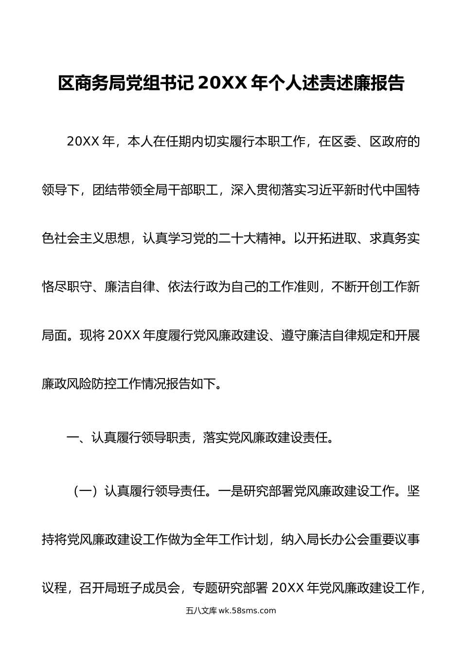 区商务局党组书记年个人述责述廉报告.doc_第1页