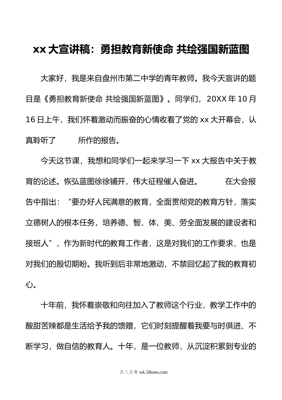 xx大宣讲稿：勇担教育新使命 共绘强国新蓝图.doc_第1页