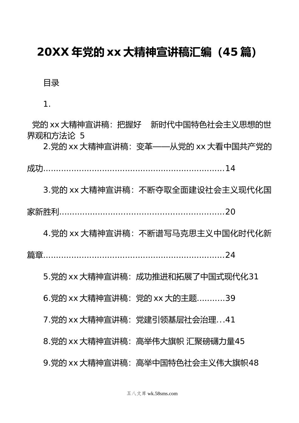 2022年党的xx大精神宣讲稿汇编（45篇）.docx_第1页