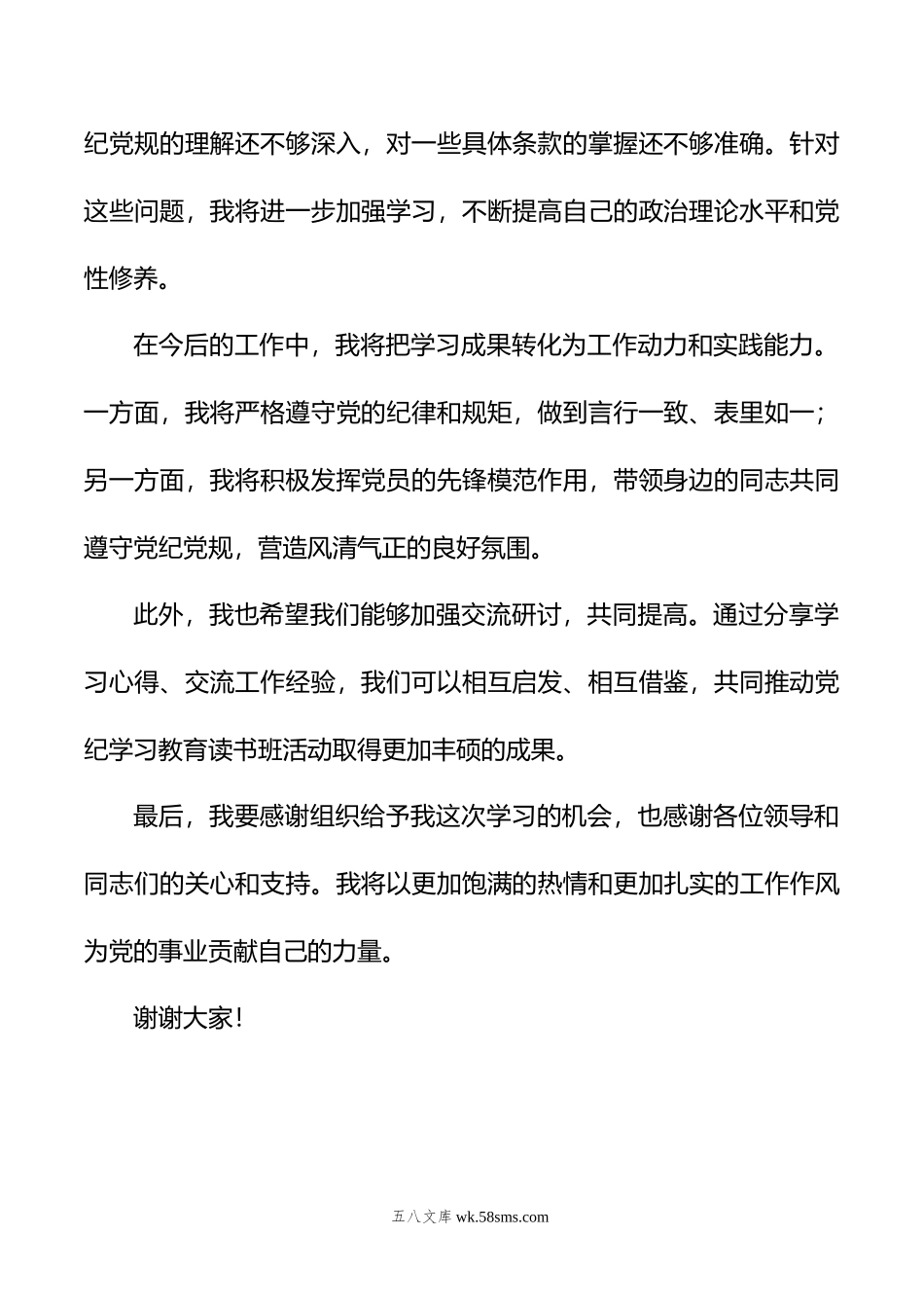 党纪学习教育读书班交流研讨发言材料.doc_第2页