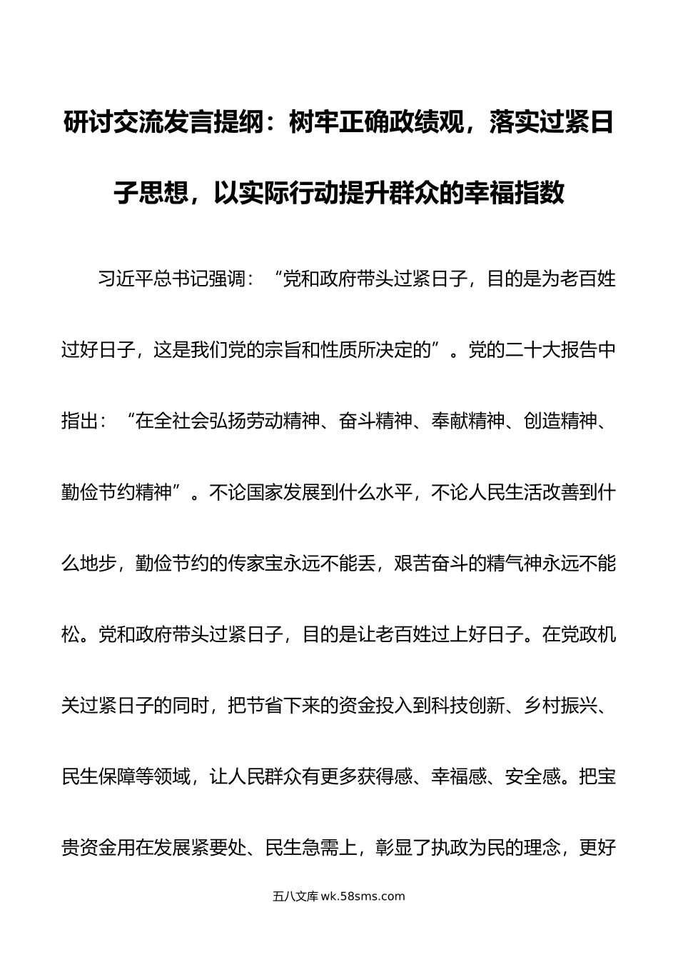 研讨交流发言提纲：树牢正确政绩观，落实过紧日子思想，以实际行动提升群众的幸福指数.doc_第1页