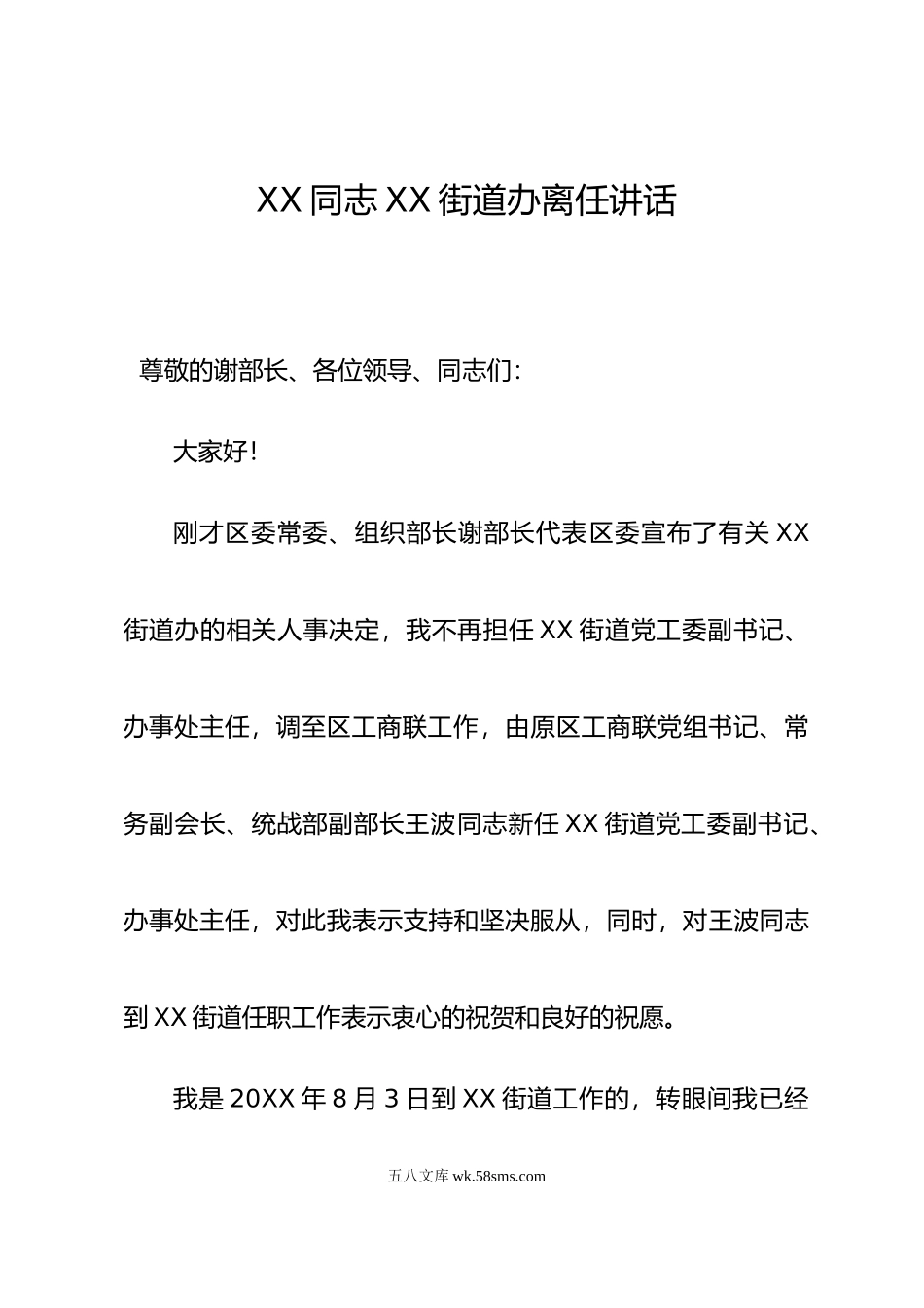 XX同志XX街道办离任讲话.doc_第1页