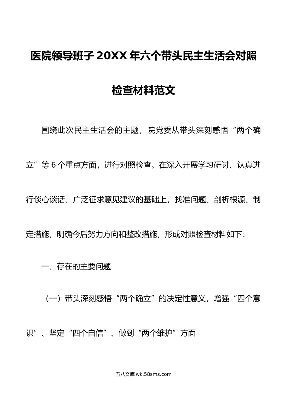 医院领导班子年六个带头民主生活会对照检查材料范文.doc_第1页