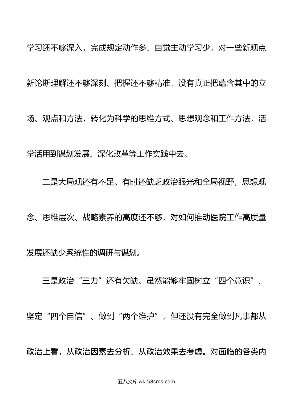 医院领导班子年六个带头民主生活会对照检查材料范文.doc_第3页