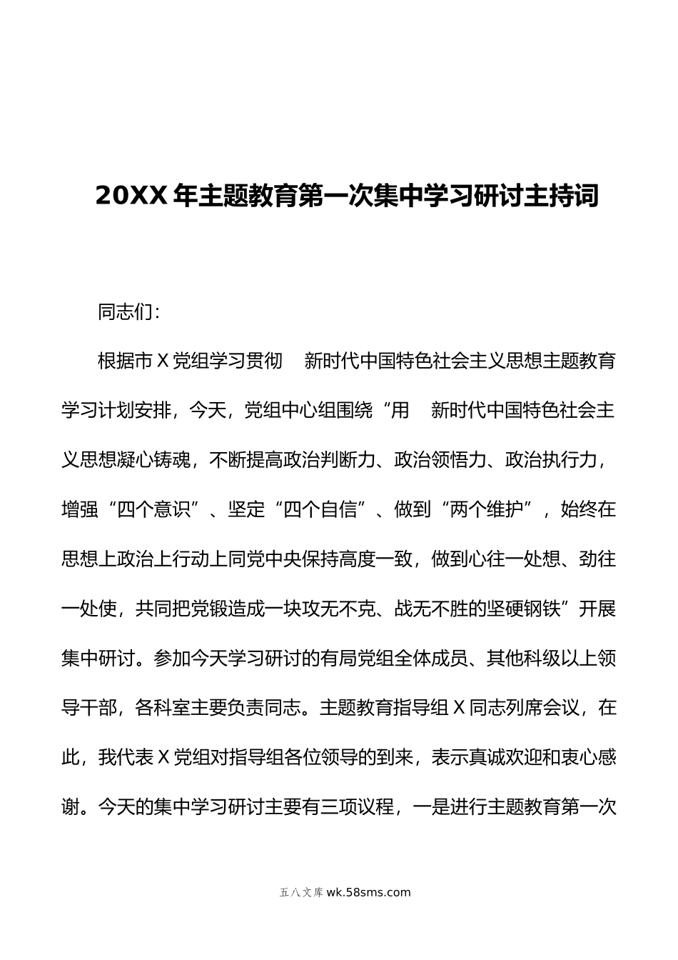 20XX年主题教育第一次集中学习研讨主持词.docx_第1页