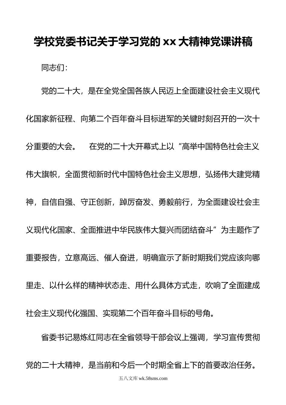 学校党委书记关于学习党的xx大精神党课讲稿.docx_第1页