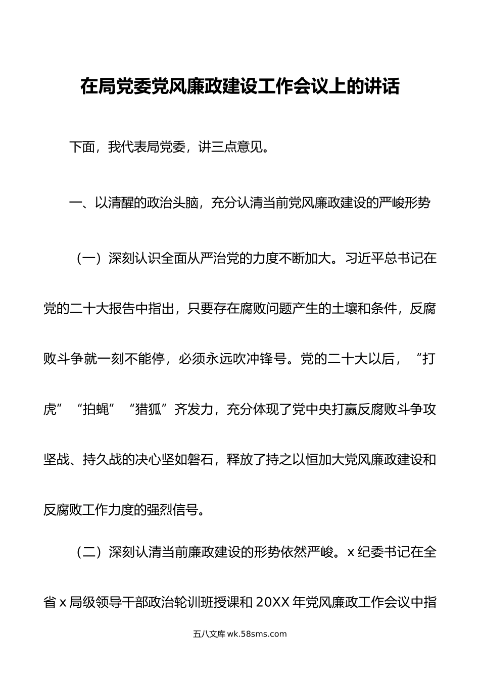 在局党委党风廉政建设工作会议上的讲话.docx_第1页