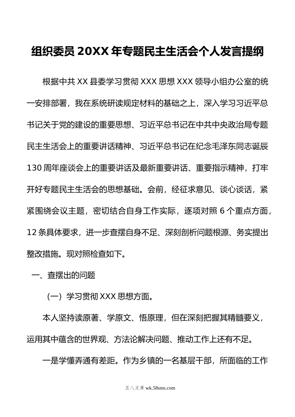 组织委员年主题教育民主生活会个人发言提纲.doc_第1页