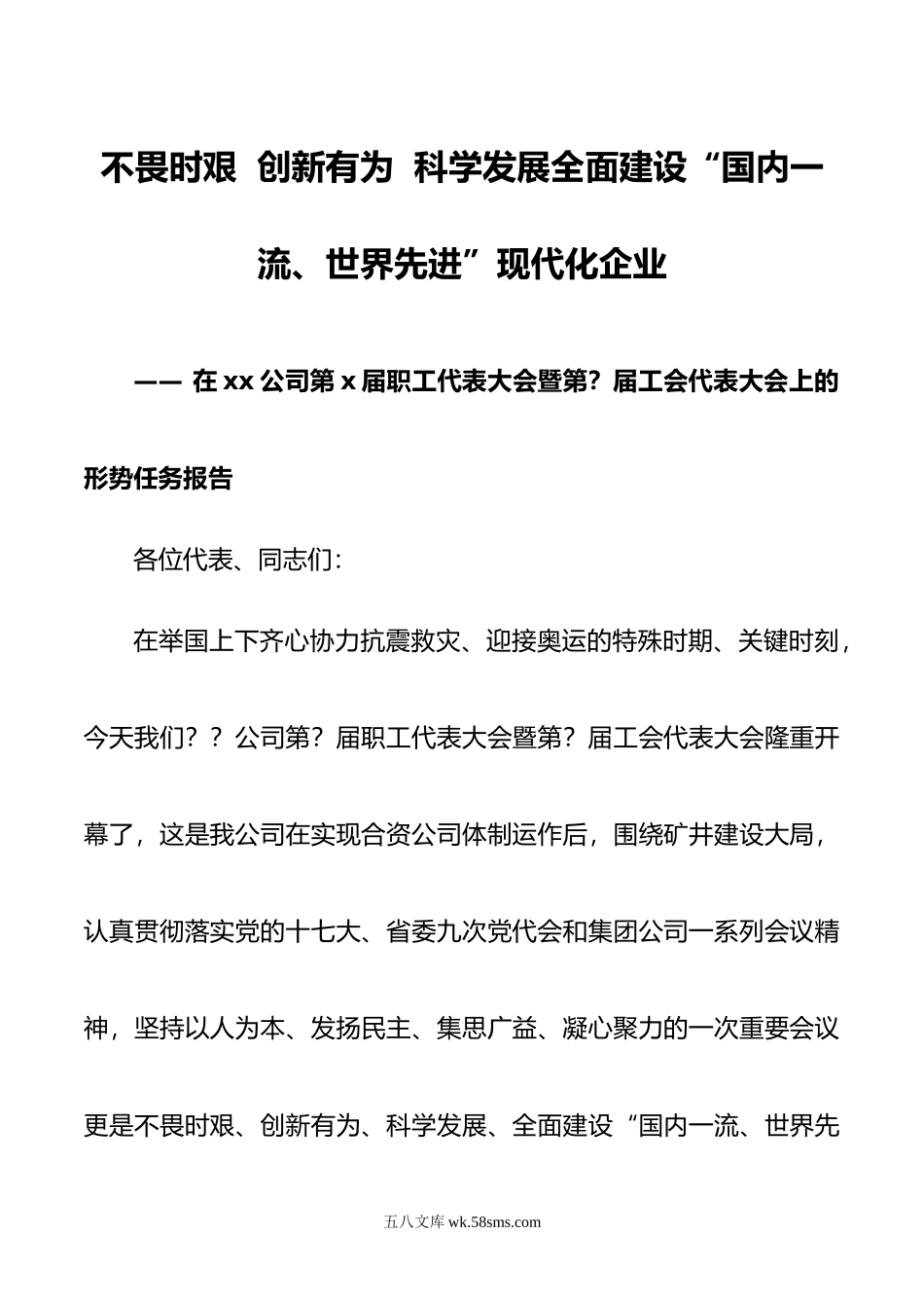 公司党委形势任务报告.doc_第1页