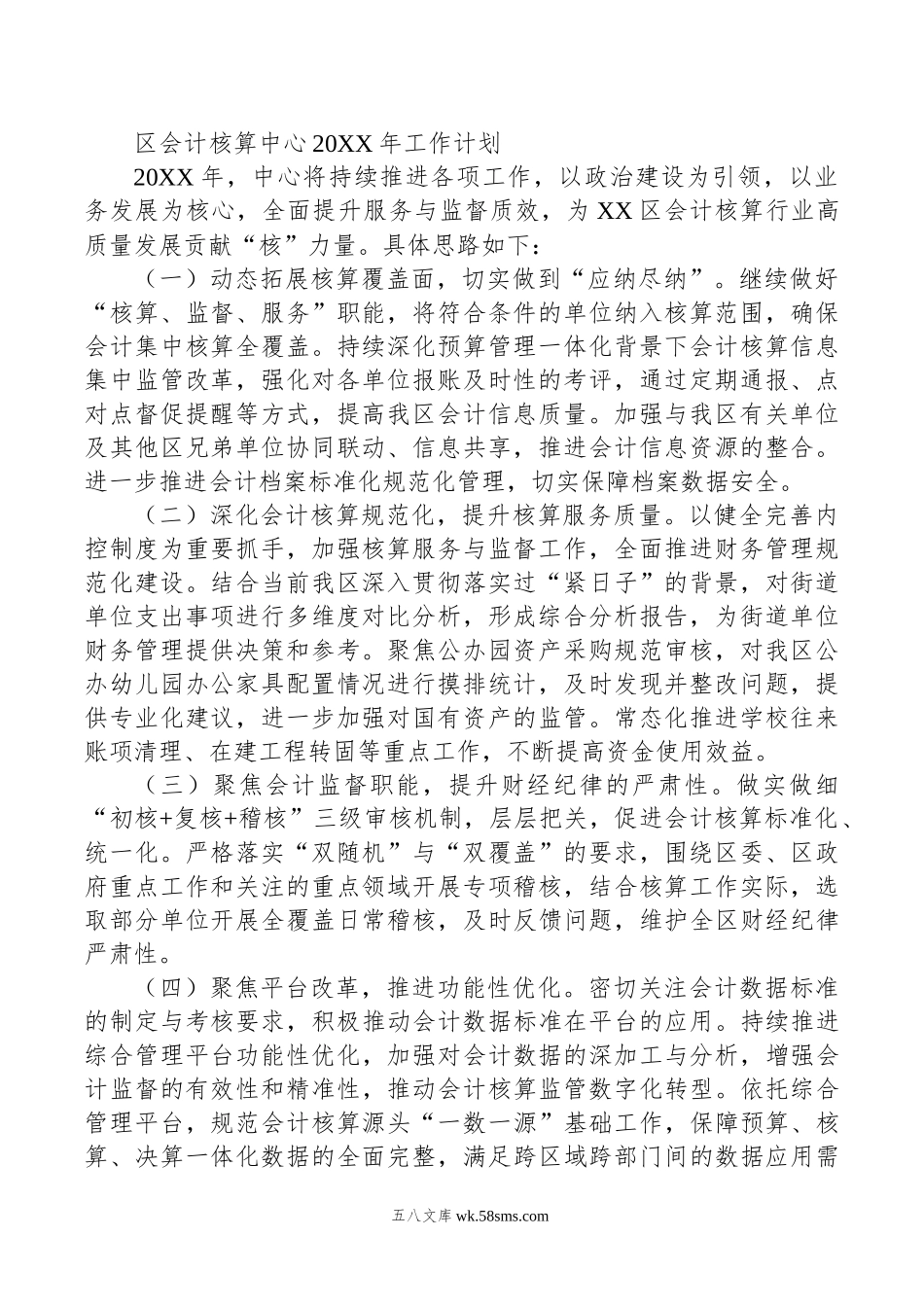 区会计核算中心20XX年工作计划.docx_第1页