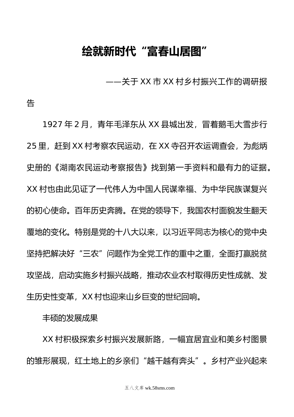 关于XX市XX村乡村振兴工作的调研报告.doc_第1页