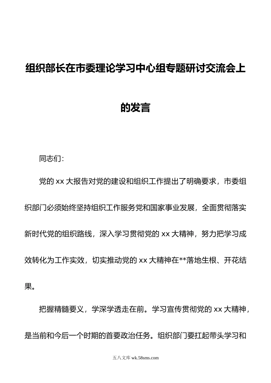 组织部长在市委理论学习中心组专题研讨交流会上的发言.doc_第1页