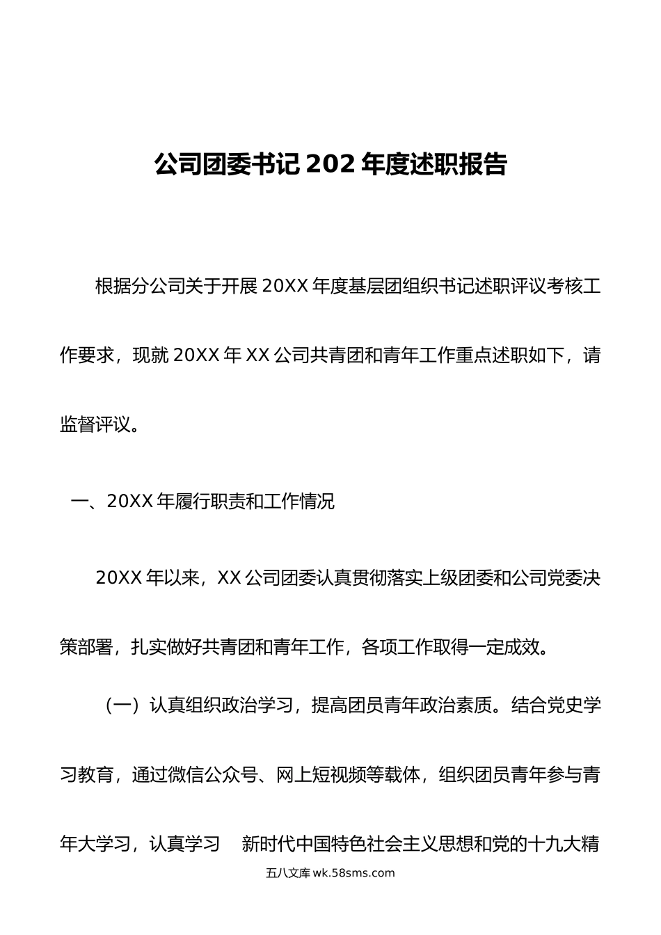 公司团委书记202年度述职报告.doc_第1页