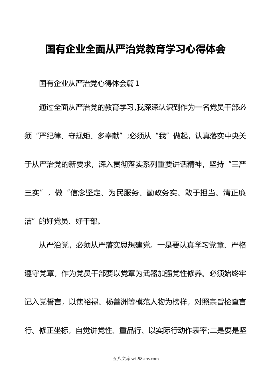 国有企业全面从严治党教育学习心得体会.doc_第1页