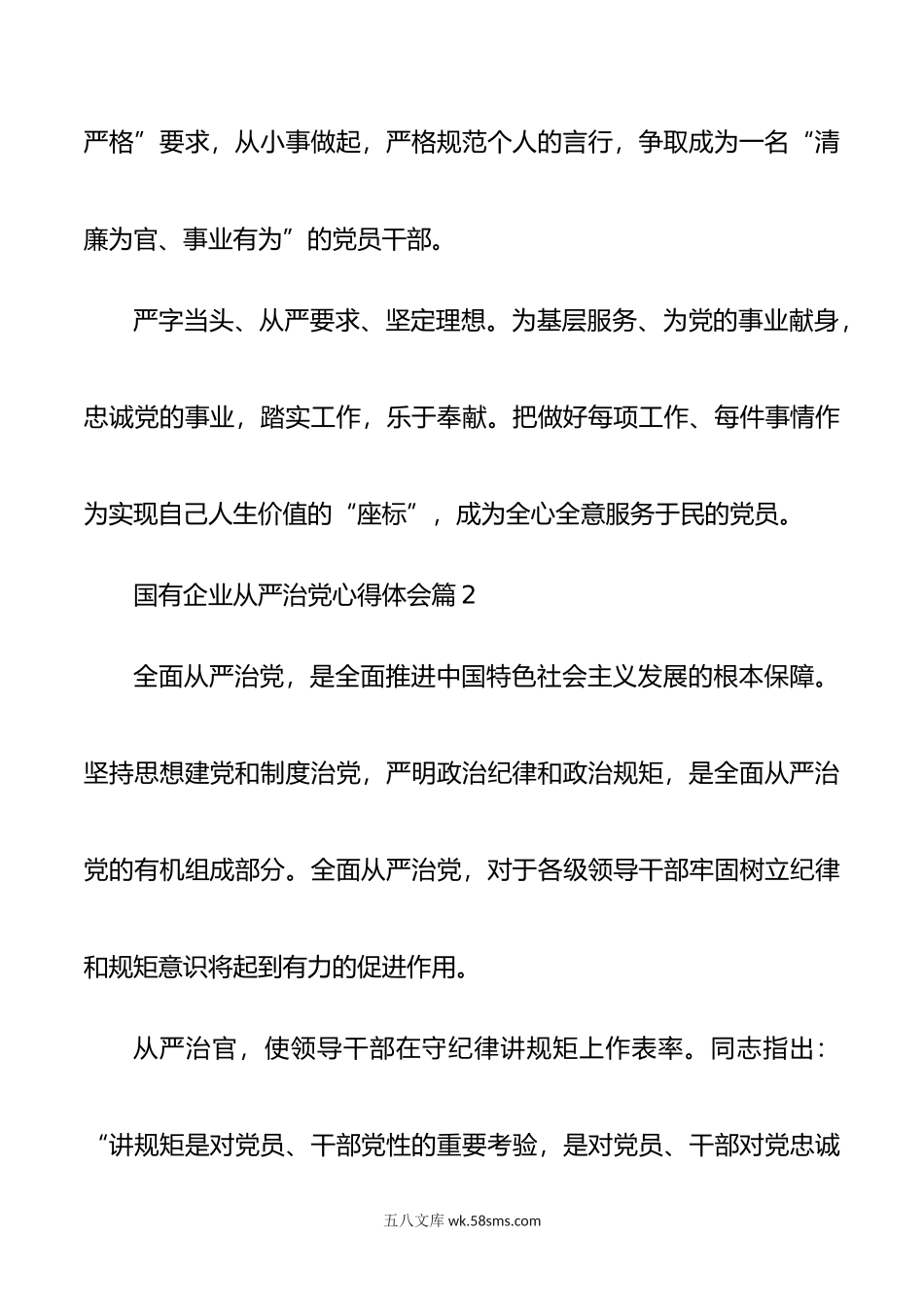 国有企业全面从严治党教育学习心得体会.doc_第3页