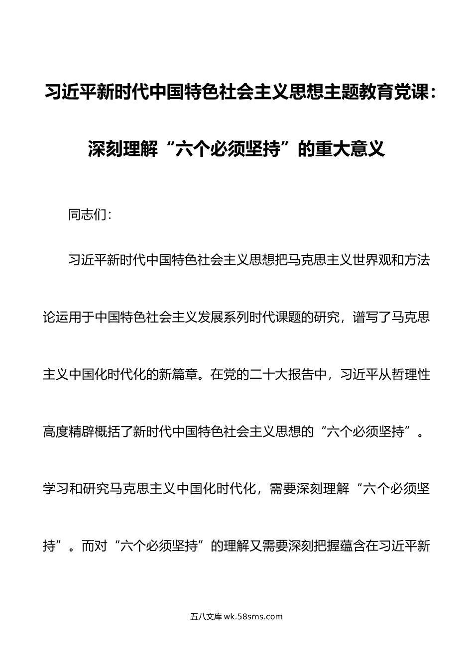 新时代特色思想主题教育党课讲稿六个必须坚持.docx_第1页