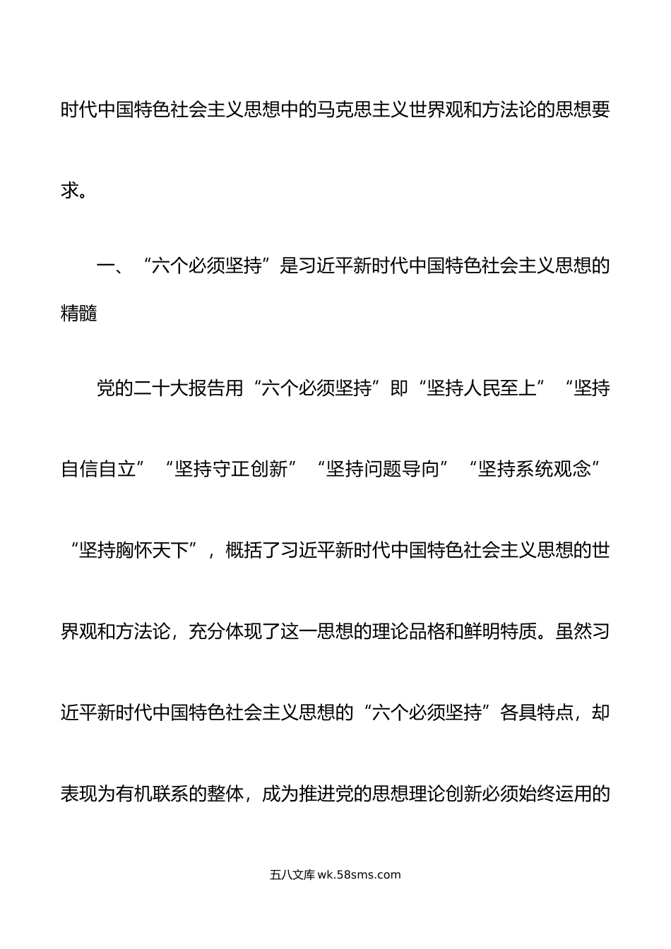 新时代特色思想主题教育党课讲稿六个必须坚持.docx_第2页