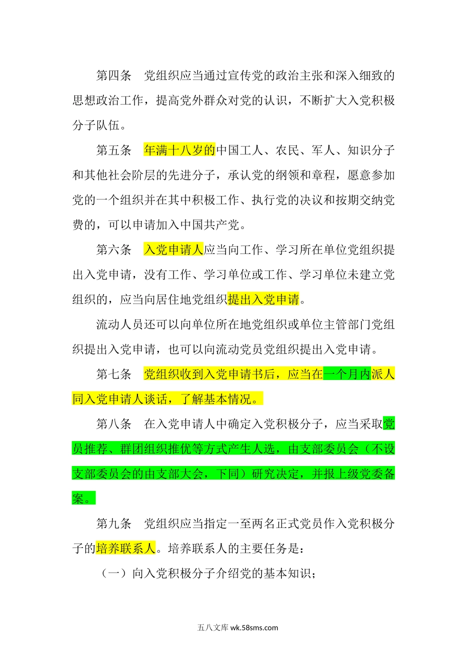 中国共产党发展党员工作细则.docx_第2页