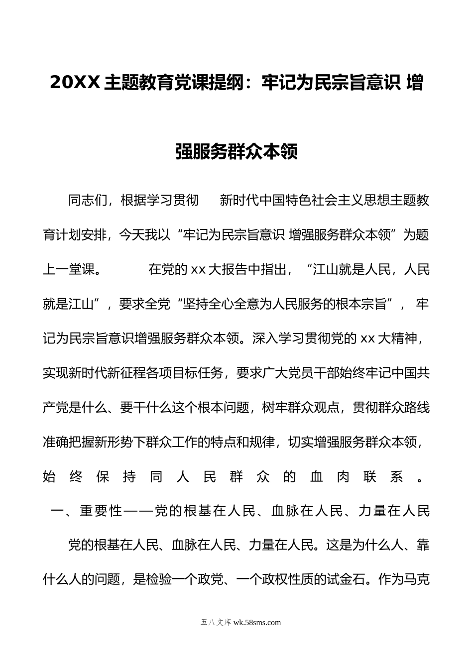 主题教育党课提纲：牢记为民宗旨意识 增强服务群众本领.doc_第1页