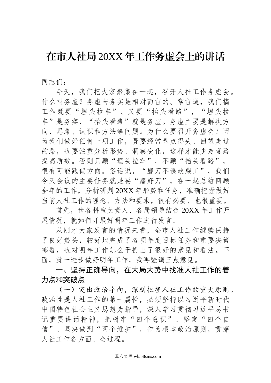 在市人社局20XX年工作务虚会上的讲话.docx_第1页