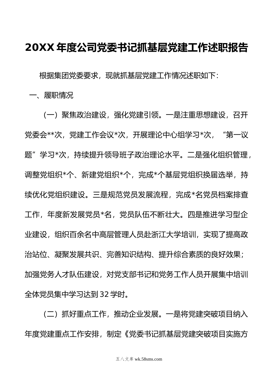 20XX年度公司党委书记抓基层党建工作述职报告.docx_第1页