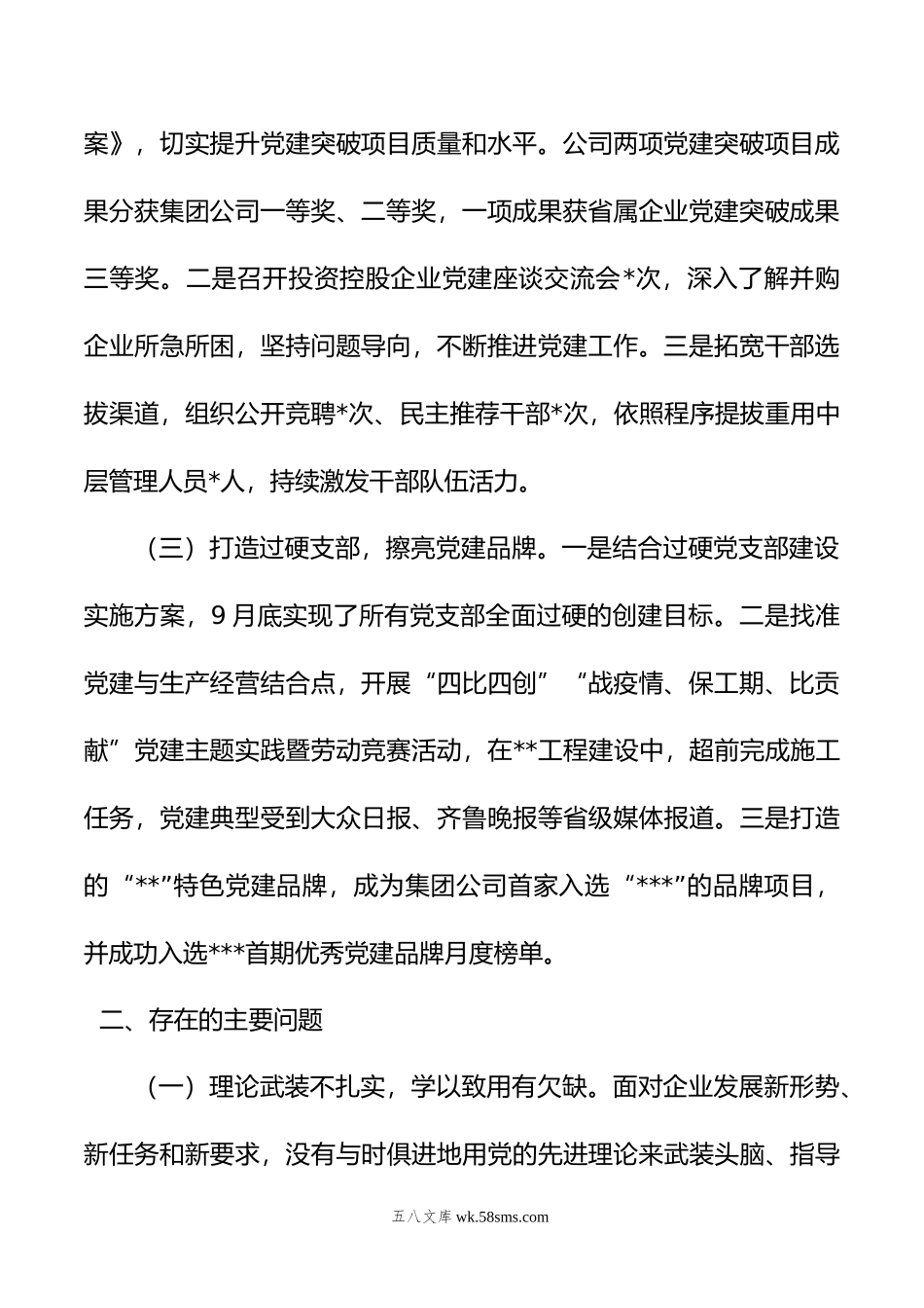 20XX年度公司党委书记抓基层党建工作述职报告.docx_第2页