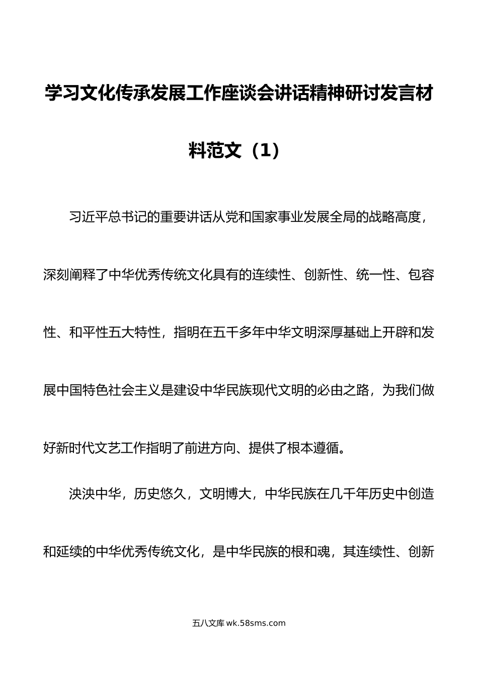 5篇学习文化传承发展工作座谈会讲话精神研讨发言材料心得体会.doc_第1页