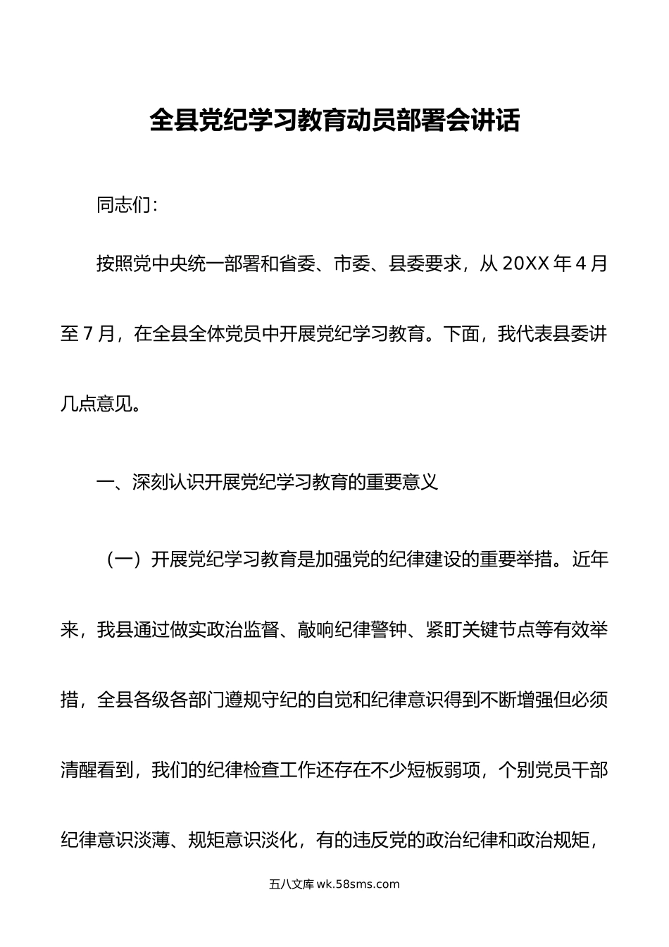 全县党纪学习教育动员部署会讲话.doc_第1页