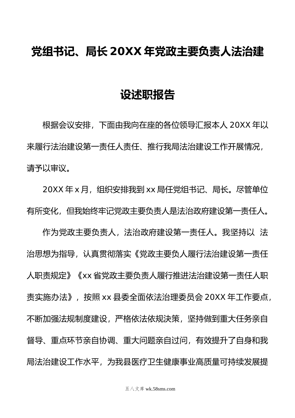 党组书记、局长20XX年党政主要负责人法治建设述职报告.docx_第1页