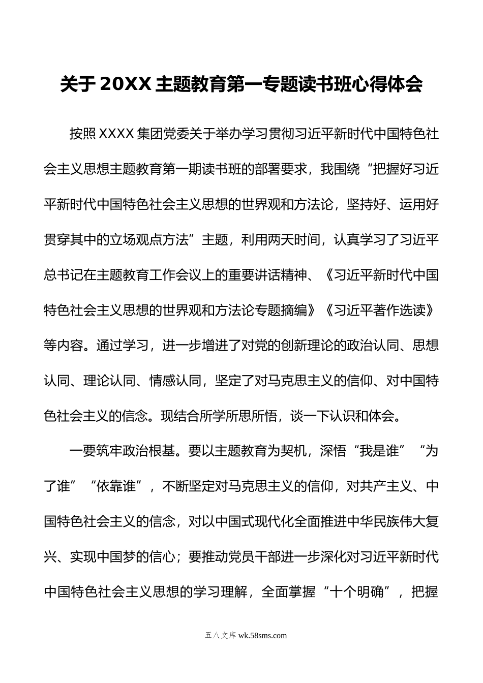 关于20XX主题教育第一专题读书班心得体会.docx_第1页