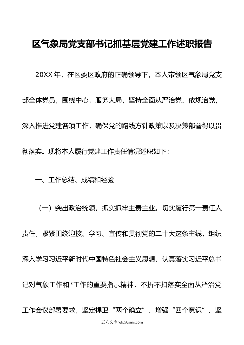 区气象局党支部书记抓基层党建工作述职报告.docx_第1页