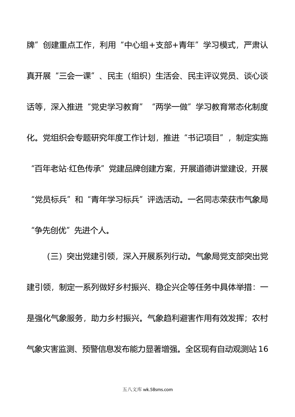 区气象局党支部书记抓基层党建工作述职报告.docx_第3页