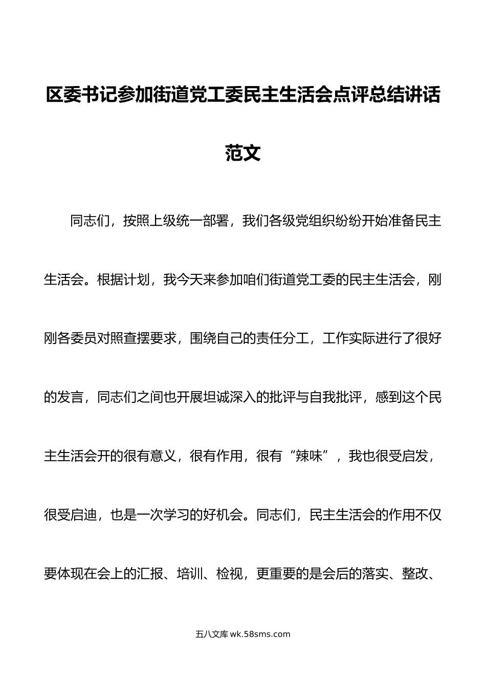 区委书记参加街道党工委民主生活会点评总结讲话范文.doc_第1页