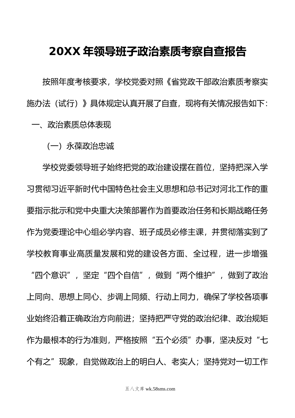 年领导班子政治素质考察自查报告.doc_第1页