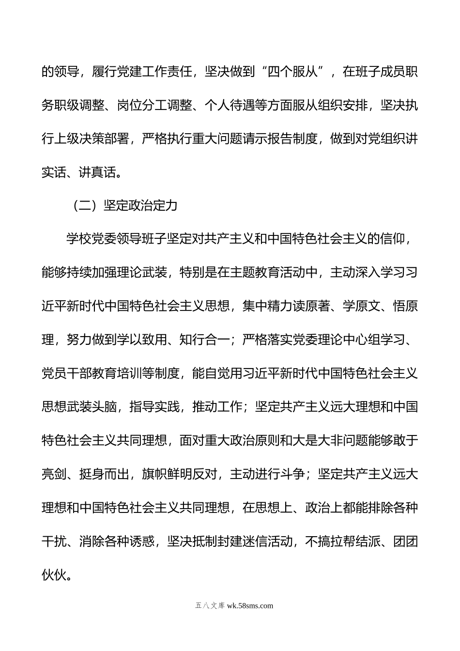 年领导班子政治素质考察自查报告.doc_第2页