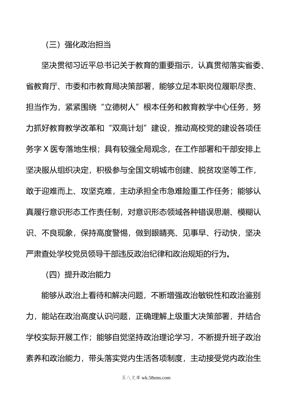 年领导班子政治素质考察自查报告.doc_第3页