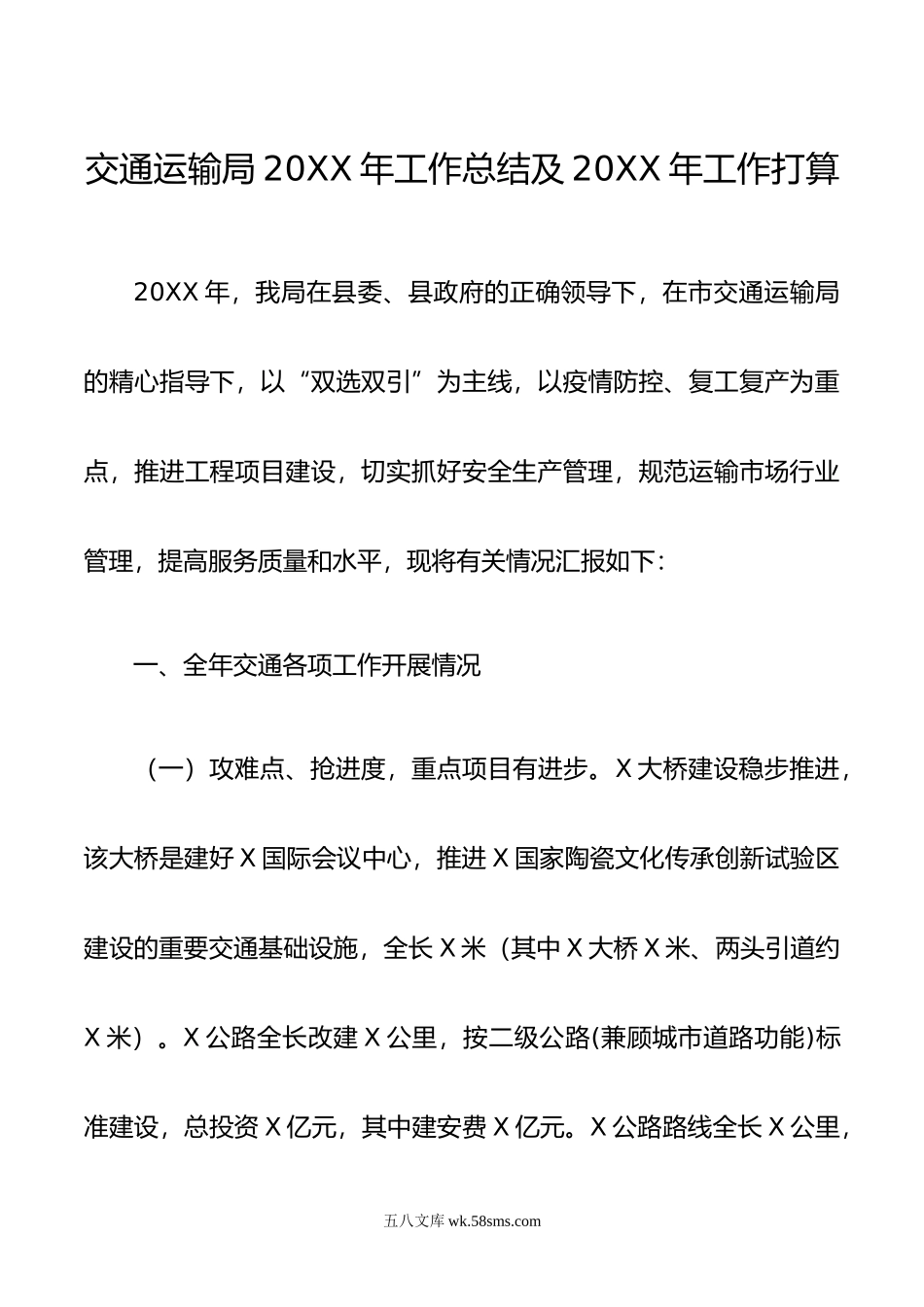 交通运输局20XX年工作总结及20XX年工作打算.docx_第1页